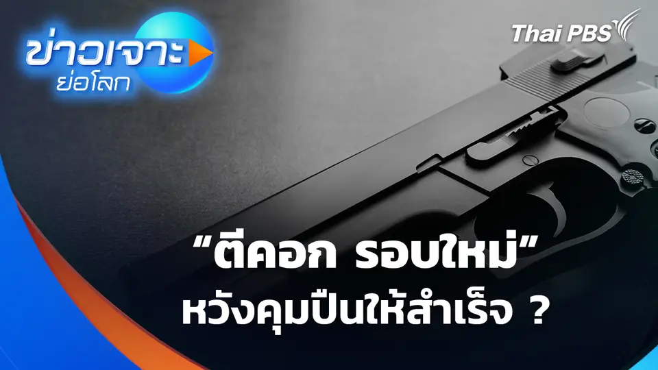 ตีคอก รอบใหม่ หวังคุมปืนให้สำเร็จ | ข่าวเจาะย่อโลก
