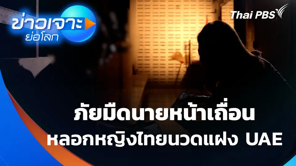 ภัยมืดนายหน้าเถื่อน หลอกหญิงไทยนวดแฝง UAE | ข่าวเจาะย่อโลก