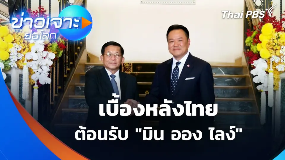 เบื้องหลังไทย ต้อนรับ "มิน ออง ไลง์" | ข่าวเจาะย่อโลก