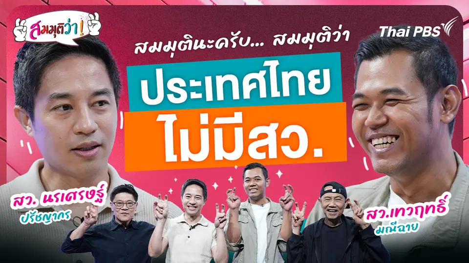 ประเทศไทยไม่มี สว.