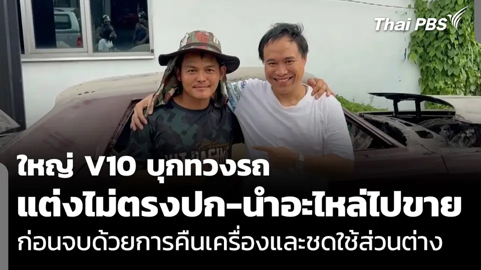 ใหญ่ V10 บุกทวงรถ แต่งไม่ตรงปก-นำอะไหล่ไปขาย ก่อนจบด้วยการคืนเครื่องและชดใช้ส่วนต่าง