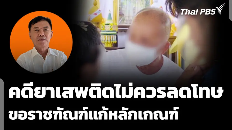 "เรวัช" ชี้คดียาเสพติดไม่ควรลดโทษ ขอราชฑัณฑ์แก้หลักเกณฑ์