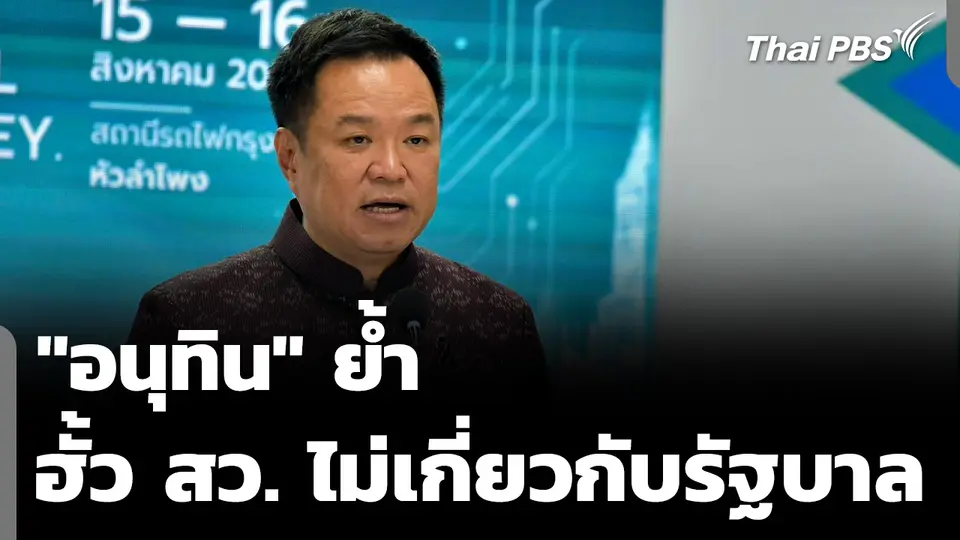 "อนุทิน" ย้ำ "ฮั้ว สว." ไม่เกี่ยวกับรัฐบาล