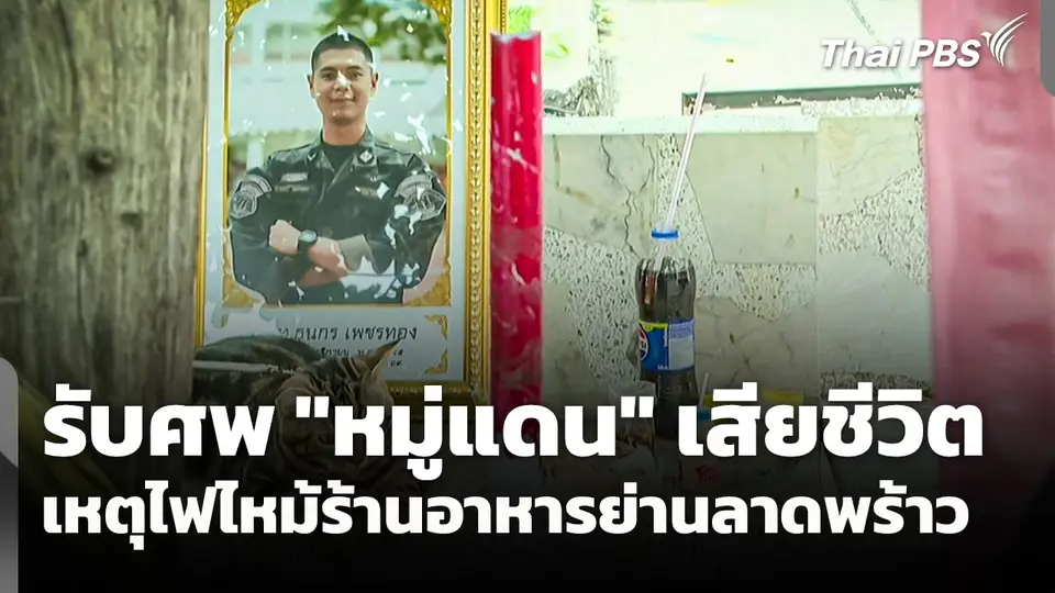 ครอบครัวรับศพ "หมู่แดน" เสียชีวิตจากเหตุไฟไหม้ร้านอาหารย่านลาดพร้าว