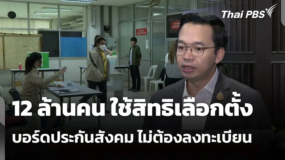 12 ล้านคน ใช้สิทธิเลือกตั้งบอร์ดประกันสังคม ไม่ต้องลงทะเบียน