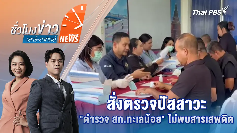 สั่งตรวจปัสสาวะ"ตำรวจ สภ.ทะเลน้อย" ไม่พบสารเสพติด