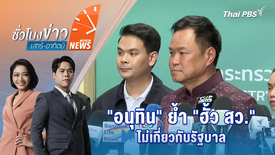 "อนุทิน" ย้ำ "ฮั้ว สว." ไม่เกี่ยวกับรัฐบาล