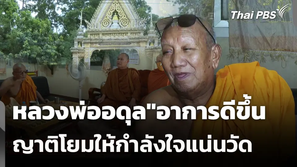 หลวงพ่ออดุล"อาการดีขึ้น หลังเข้า รพ.ญาติโยมให้กำลังใจแน่นวัด