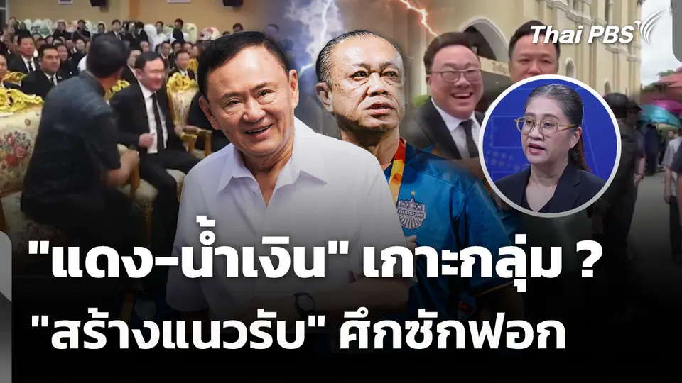 "แดง-น้ำเงิน" เกาะกลุ่ม ? "สร้างแนวรับ" ศึกซักฟอก 