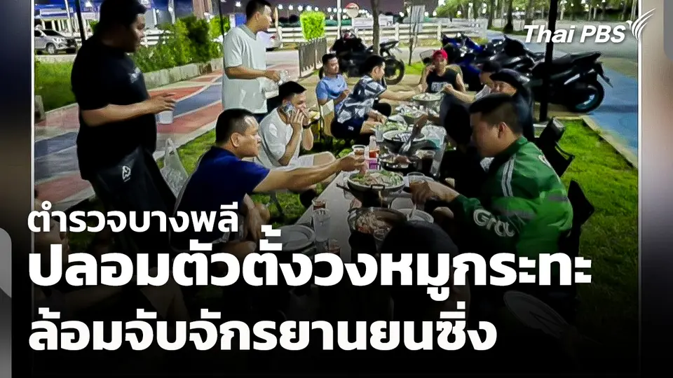 ตำรวจบางพลีปลอมตัวตั้งวงหมูกระทะล้อมจับจักรยานยนซิ่ง