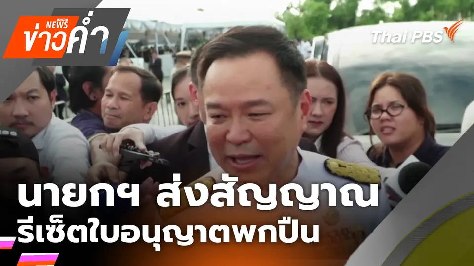 นายกฯ ส่งสัญญาณรีเซ็ตใบอนุญาตพกปืน