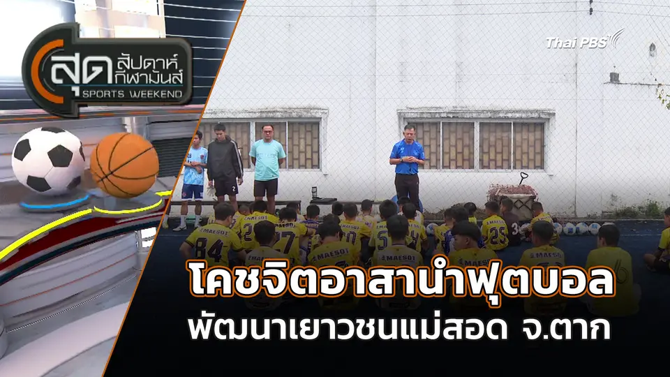 โคชจิตอาสานำฟุตบอลพัฒนาเยาวชนแม่สอด จ.ตาก