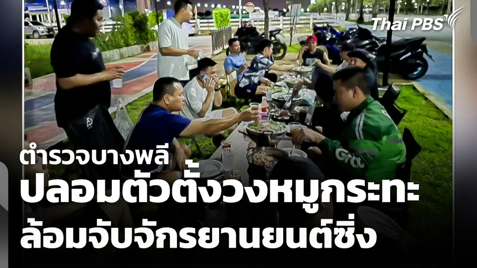 ตำรวจบางพลีปลอมตัวตั้งวงหมูกระทะล้อมจับจักรยานยนต์ซิ่ง