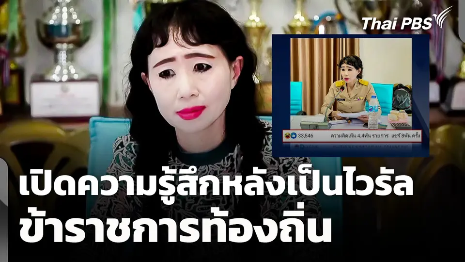 เปิดความรู้สึก "ข้าราชการท้องถิ่น" หลังเป็นไวรัล