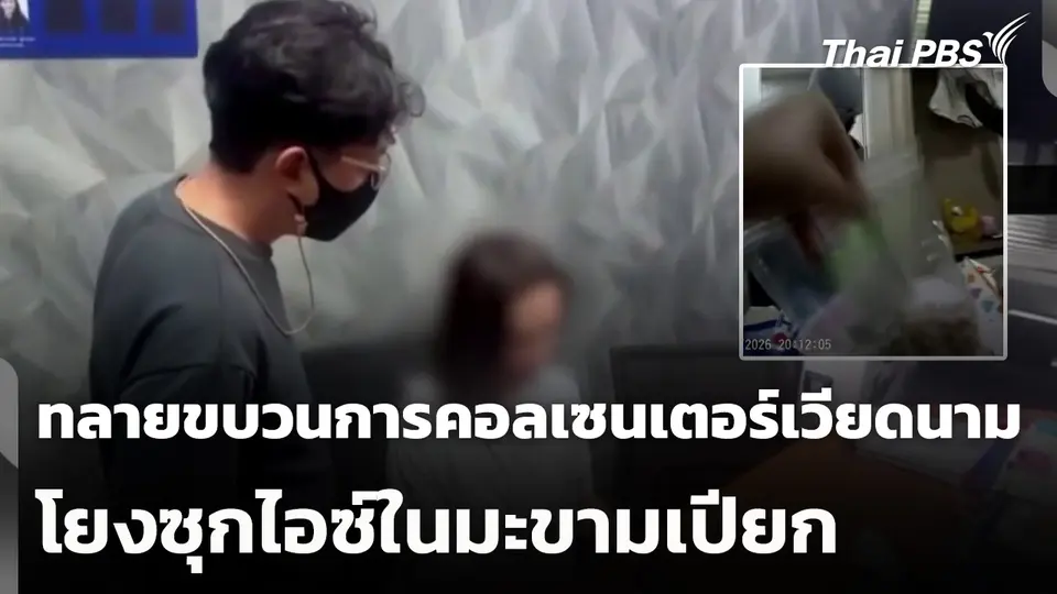 บุกทลายขบวนการคอลเซนเตอร์เวียดนาม โยงซุกไอซ์ในมะขามเปียก