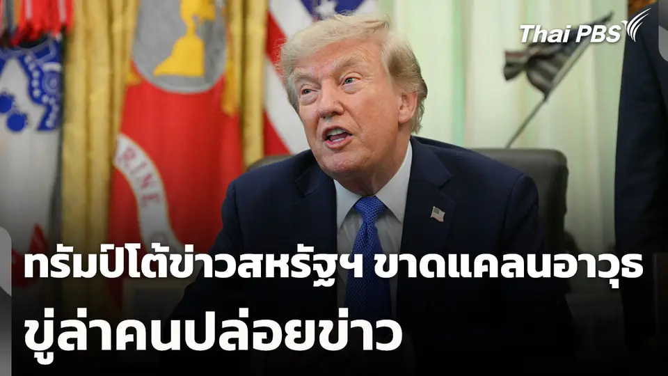 ทรัมป์โต้ข่าวสหรัฐฯ ขาดแคลนอาวุธ-ขู่ล่าคนปล่อยข่าว