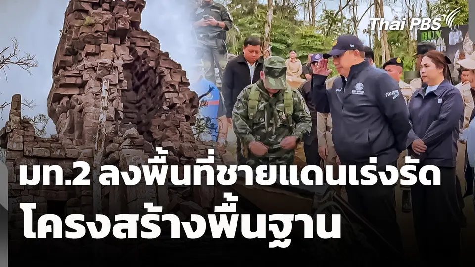 มท.2 ลงพื้นที่ชายแดนเร่งรัดโครงสร้างพื้นฐาน
