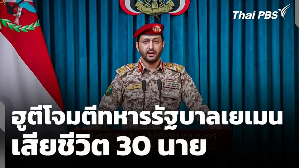 ฮูตีโจมตีทหารรัฐบาลเยเมน เสียชีวิต 30 นาย