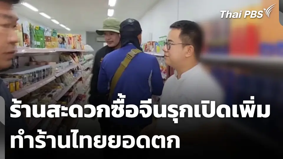 ร้านสะดวกซื้อจีนรุกเปิดเพิ่ม ทำร้านไทยยอดตก