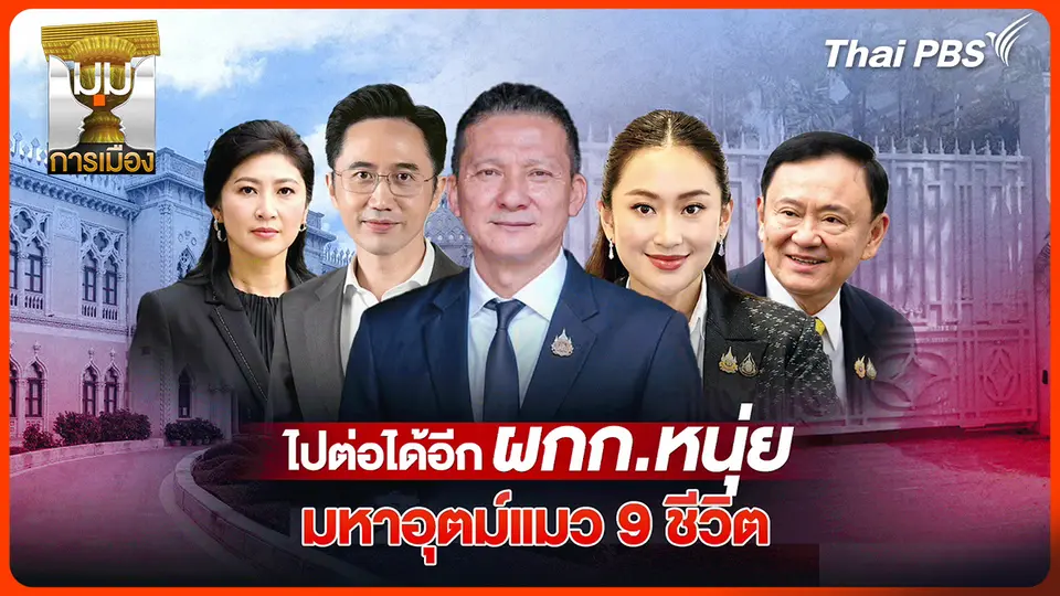 ประจักษ์วิเคราะห์: ไปต่อได้อีก "ผกก.หนุ่ย" มหาอุตม์แมว 9 ชีวิต!