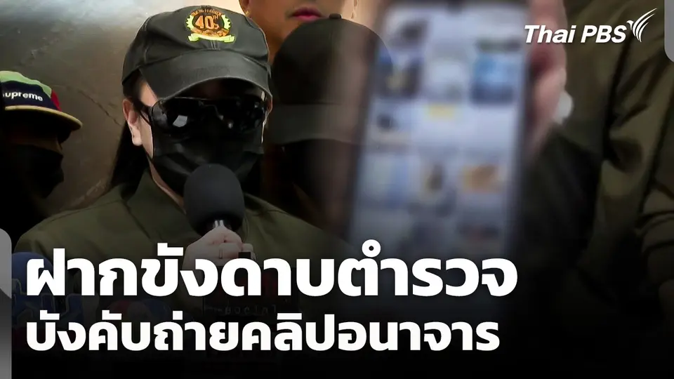 ฝากขังดาบตำรวจบังคับถ่ายคลิปอนาจาร 
