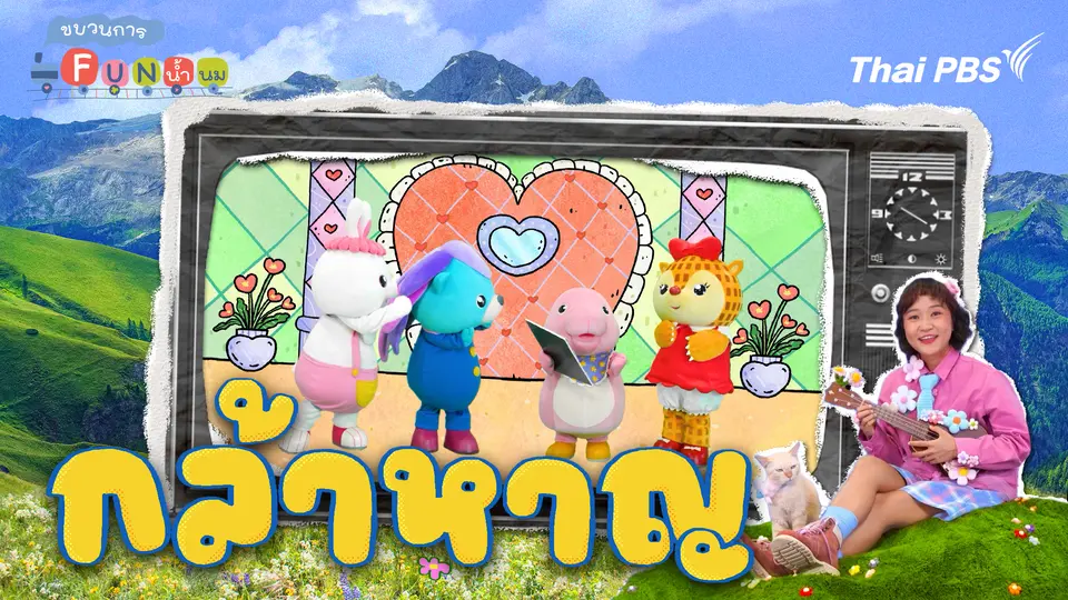 ขบวนการ Fun น้ำนม