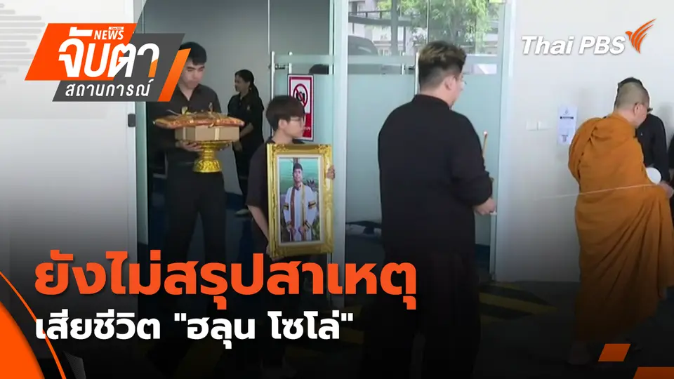 จับตาสถานการณ์