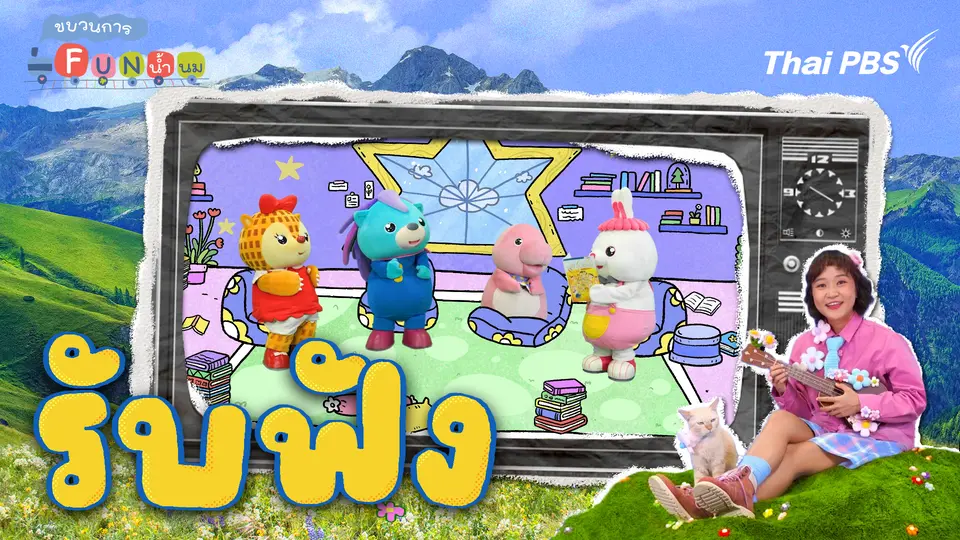ขบวนการ Fun น้ำนม
