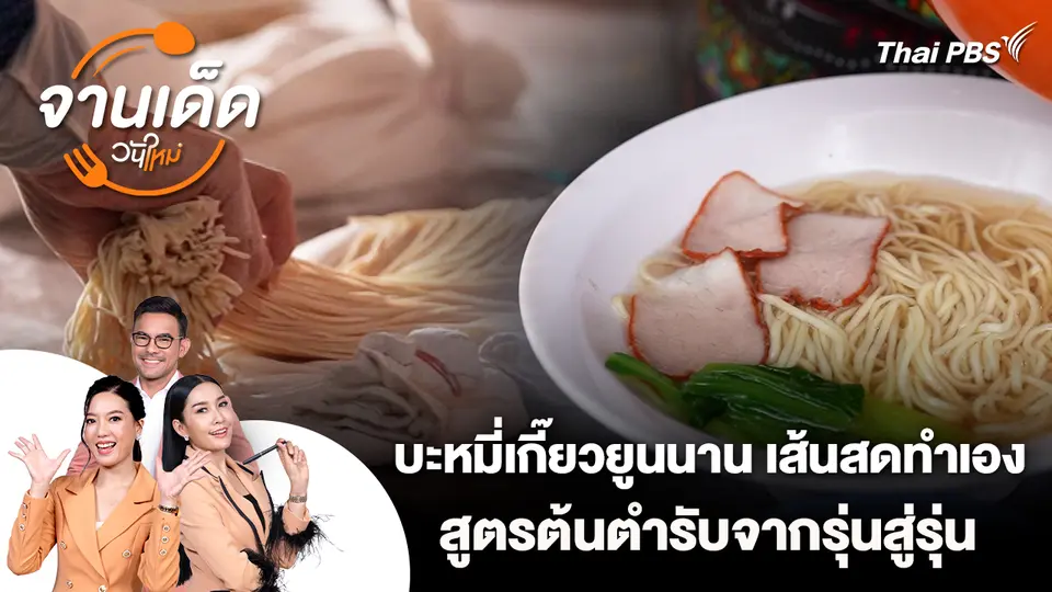 จานเด็ดวันใหม่ : บะหมี่เกี๊ยวยูนนาน เส้นสดทำเอง สูตรต้นตำรับจากรุ่นสู่รุ่น