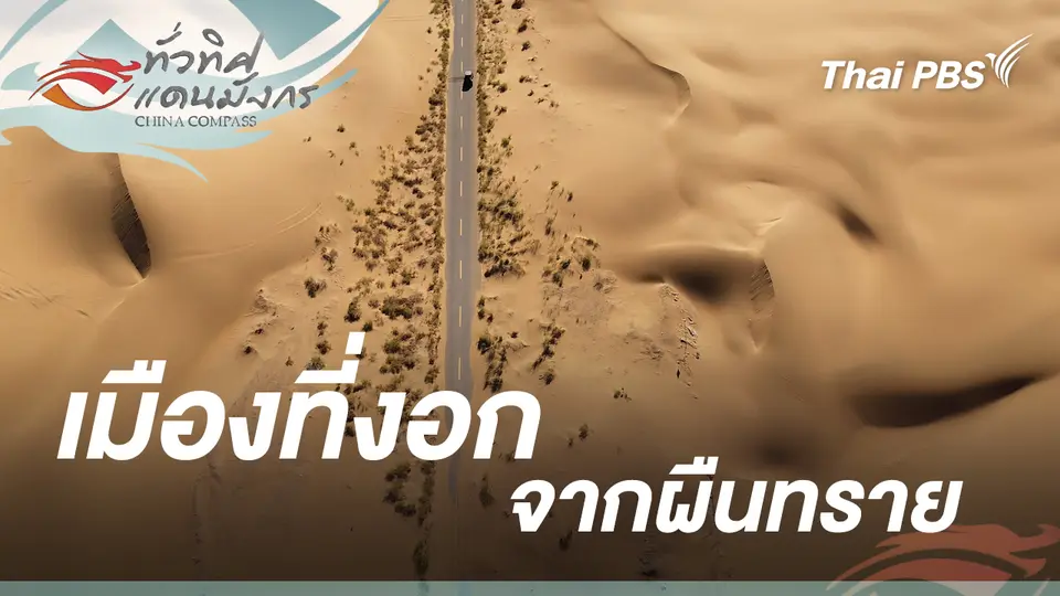 ทั่วทิศแดนมังกร  