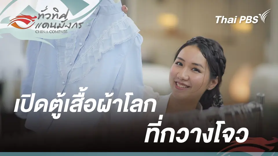 ทั่วทิศแดนมังกร  