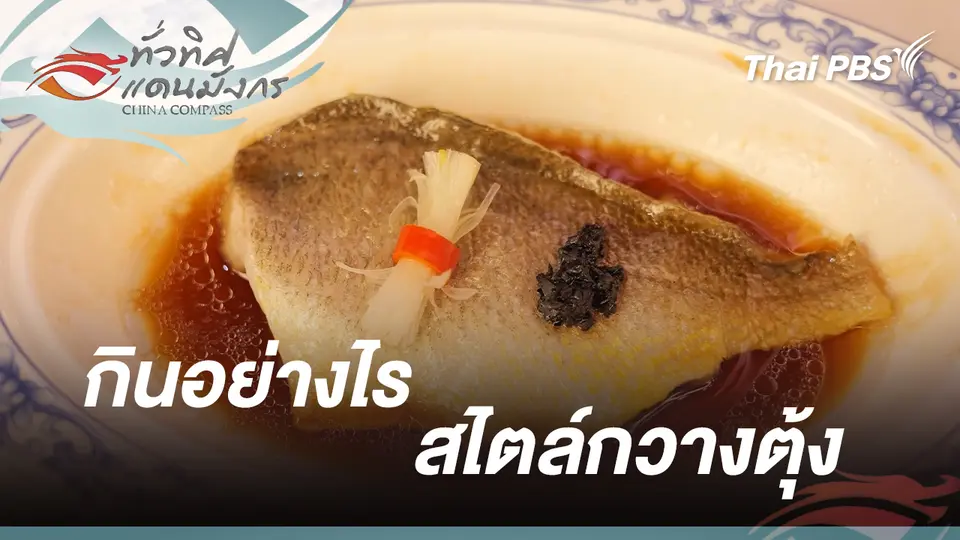 ทั่วทิศแดนมังกร  