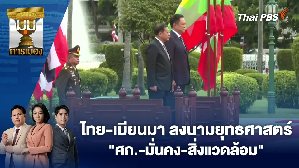 มุมการเมือง