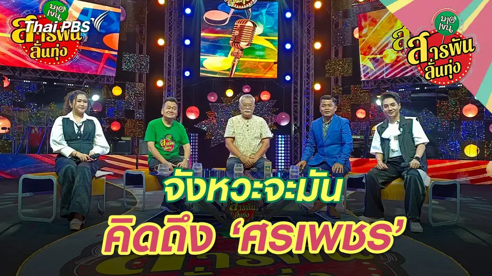 สารพันลั่นทุ่ง (บางเขน)