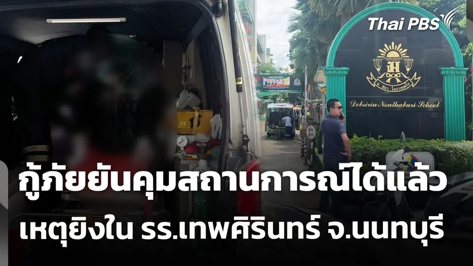 กู้ภัยยันคุมสถานการณ์ได้แล้ว เหตุยิงใน รร.เทพศิรินทร์ จ.นนทบุรี