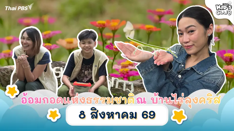 ไทยพีบีเอสคิดส์คลับ