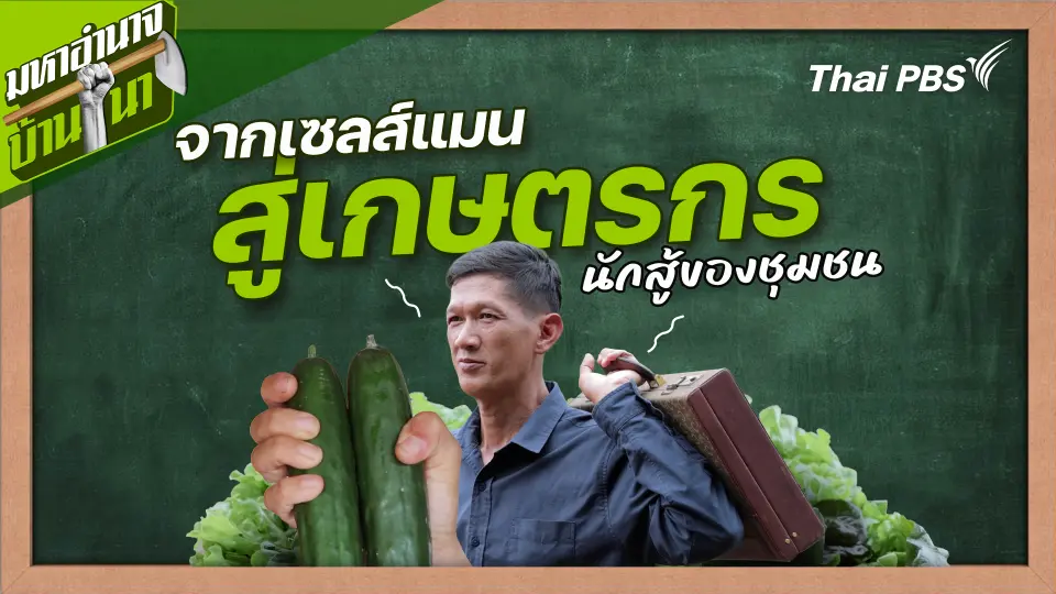 สูตรลับฉบับบ้านนา : จากเซลส์แมนสู่เกษตรกรนักสู้ของชุมชน