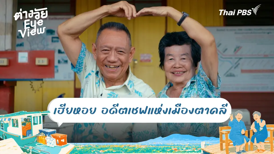เฮียหอย อดีตเชฟแห่งเมืองตาคลี