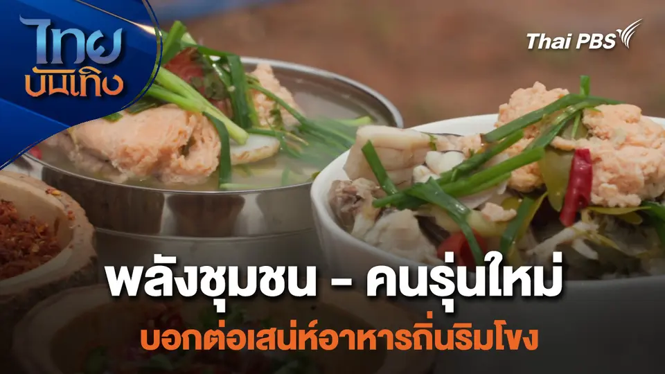 อิ่มมนต์รส : พลังชุมชน - คนรุ่นใหม่ บอกต่อเสน่ห์อาหารถิ่นริมโขง
