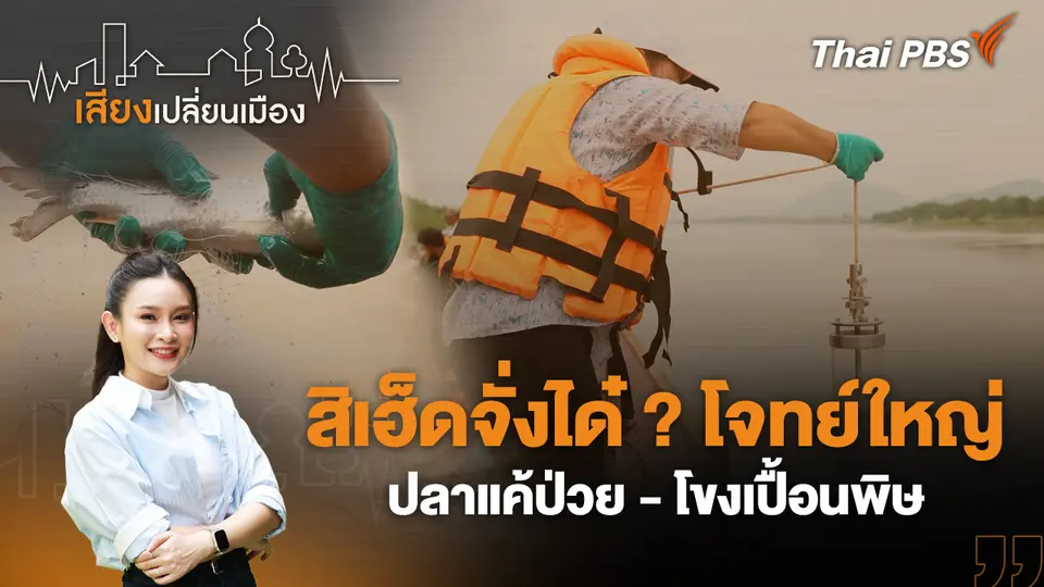 เสียงเปลี่ยนเมือง
