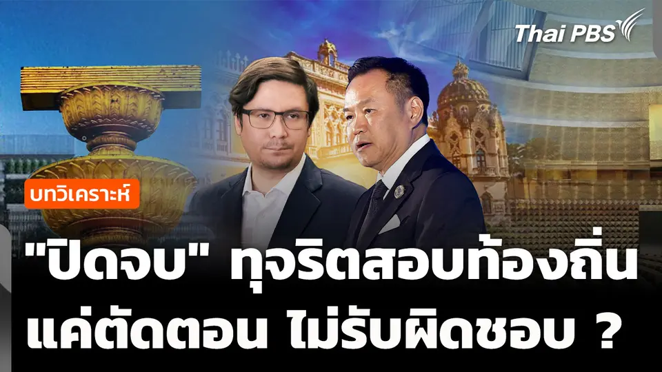 วิเคราะห์ : "ปิดจบ" ปมทุจริตสอบท้องถิ่น แค่ตัดตอน ไม่รับผิดชอบ ? 