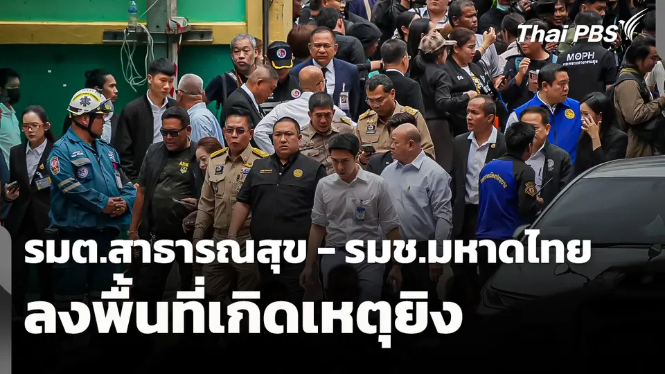 รมต.สาธารณสุข - รมช.มหาดไทย ลงพื้นที่เกิดเหตุยิง