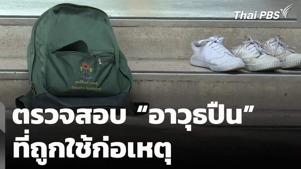 ตรวจสอบ "อาวุธปืน" ที่ถูกใช้ก่อเหตุ