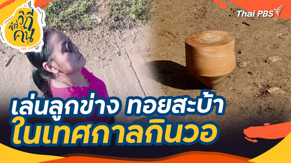 ช็อตเด็ด ซีรีส์วิถีคน : เล่นลูกข่าง ทอยสะบ้า ในเทศกาลกินวอ