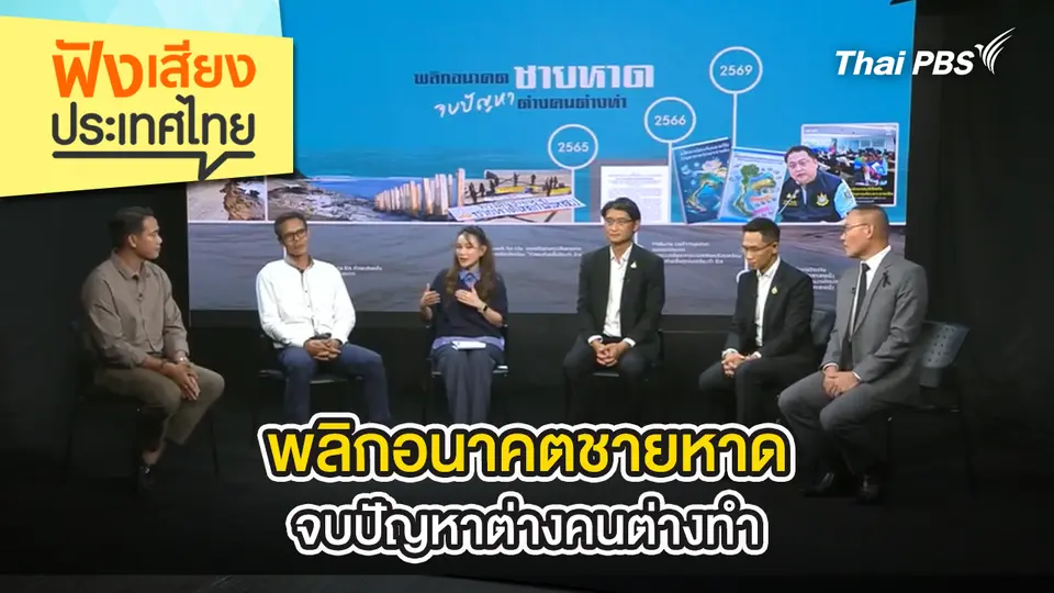 ฟังเสียงประเทศไทย