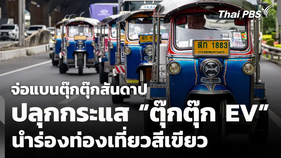จ่อแบนตุ๊กตุ๊กสันดาป ปลุกกระแส "ตุ๊กตุ๊ก EV" นำร่องท่องเที่ยวสีเขียว
