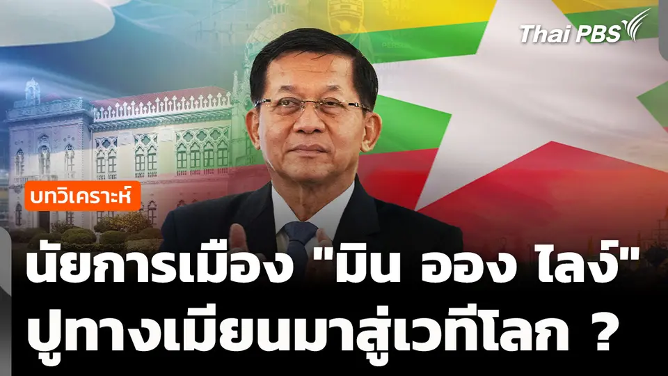 วิเคราะห์ : นัยการเมือง "มิน ออง ไลง์" ปูทางเมียนมาสู่เวทีโลก ?