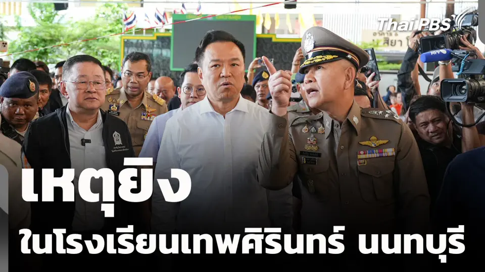 เหตุยิงในโรงเรียนเทพศิรินทร์ นนทบุรี