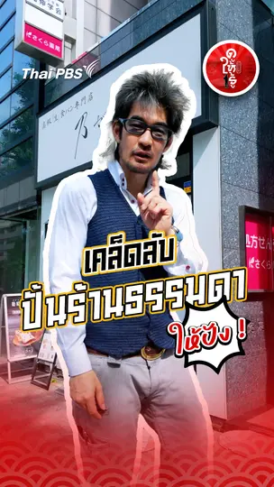 รู้ให้ลึกเรื่องญี่ปุ่น :  เคล็ดลับขายดีแบบญี่ปุ่น ปั้นร้านธรรมดาให้ปัง !
