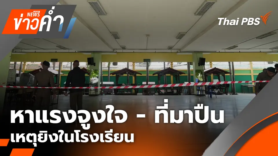 หาแรงจูงใจ - ที่มาปืน เหตุยิงในโรงเรียน
